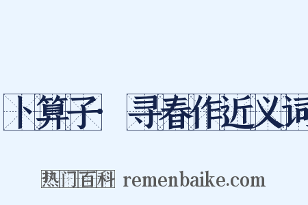 卜算子·寻春作近义词是什么意思的图片